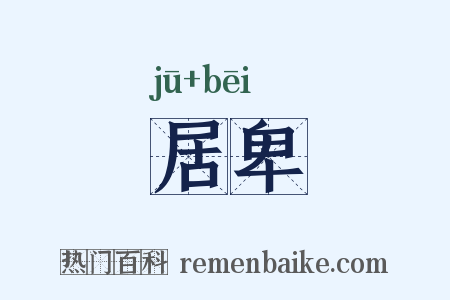 居卑是什么意思的图片